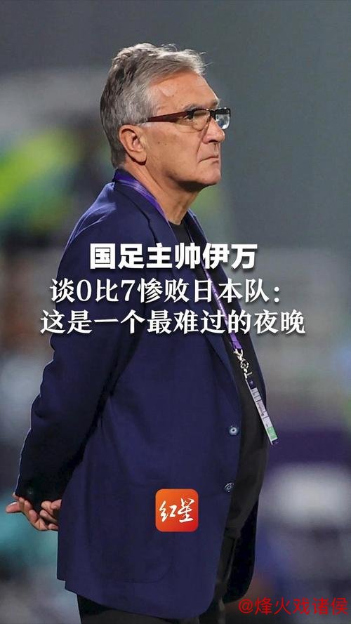 伊万:若中国男足出局,我将负主要责任 伊万:若中国男足出局,我将负主要责任