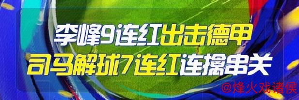 优选足篮专家:李峰9连胜锁定德甲 司马解球7场全中 优选足篮专家:李峰9连胜锁定德甲 司马解球7场全中