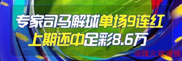 优选足篮专家:李峰9连胜锁定德甲 司马解球7场全中 优选足篮专家:李峰9连胜锁定德甲 司马解球7场全中