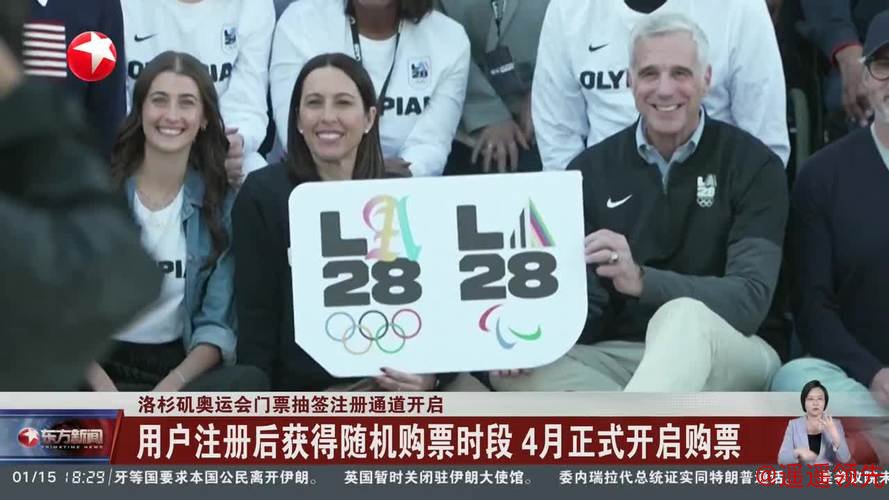 洛杉矶奥运会门票抽签注册通道开启