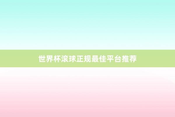 世界杯滚球正规最佳平台推荐