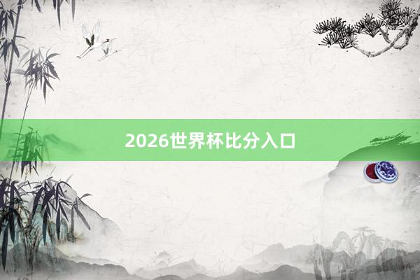 2026世界杯比分入口