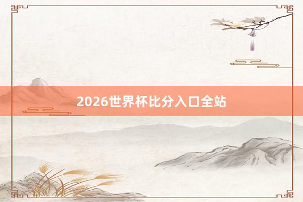 2026世界杯比分入口全站
