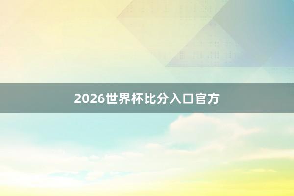 2026世界杯比分入口官方