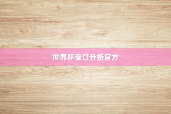 世界杯盘口分析官方