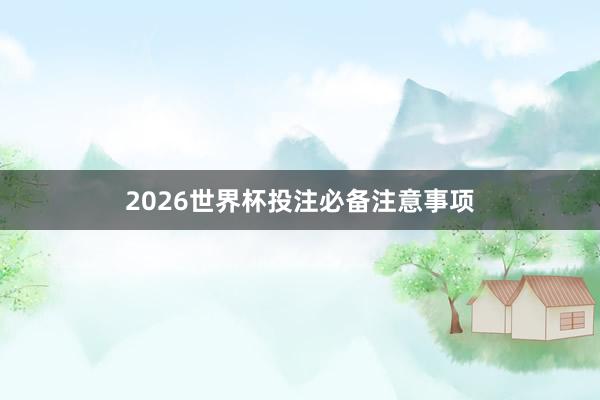 2026世界杯投注必备注意事项