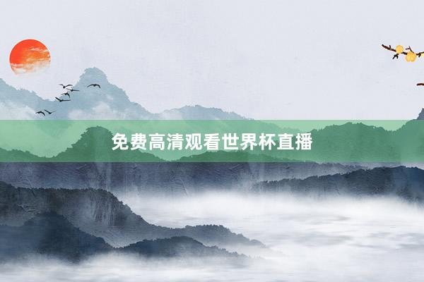 免费高清观看世界杯直播