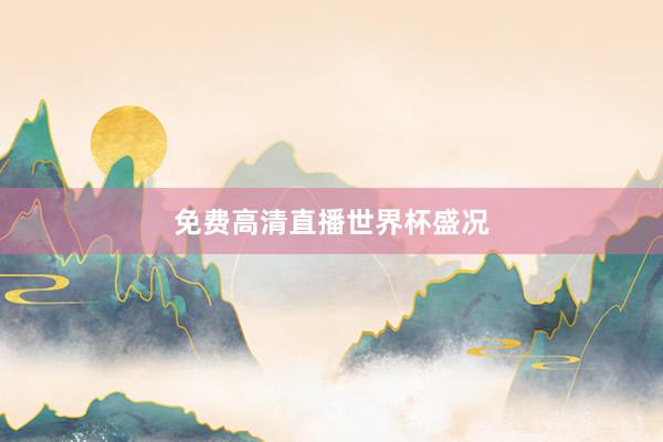 免费高清直播世界杯盛况