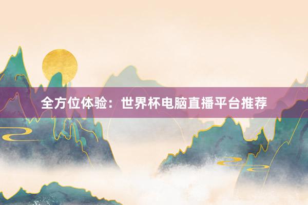 全方位体验：世界杯电脑直播平台推荐