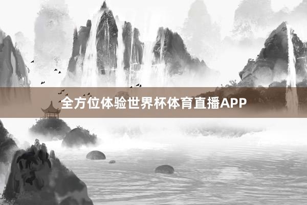 全方位体验世界杯体育直播APP