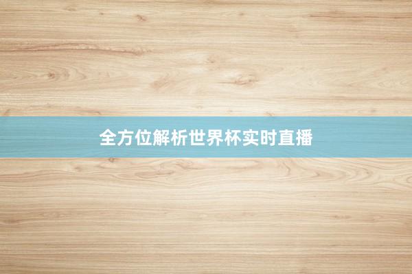 全方位解析世界杯实时直播