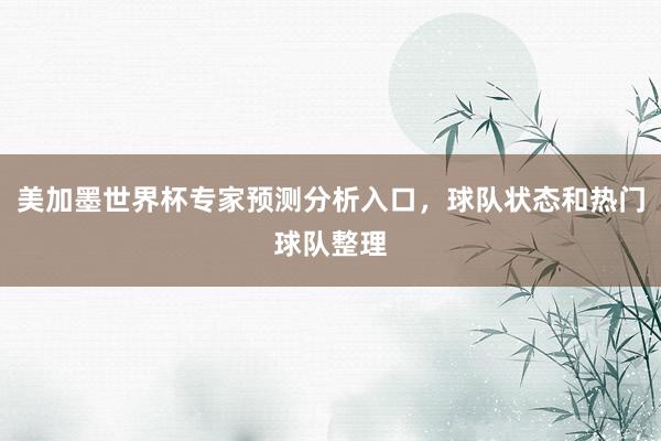 美加墨世界杯专家预测分析入口，球队状态和热门球队整理