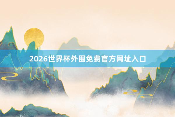 2026世界杯外围免费官方网址入口