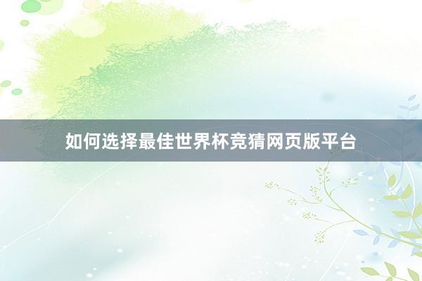 如何选择最佳世界杯竞猜网页版平台