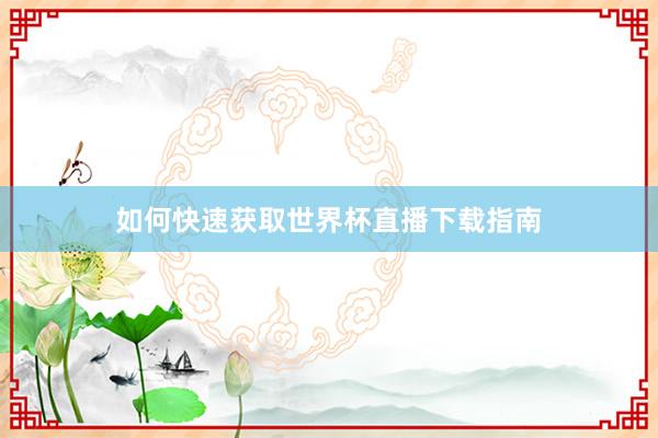如何快速获取世界杯直播下载指南