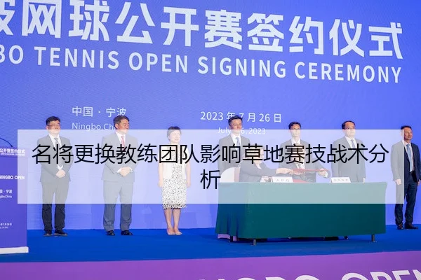 名将更换教练团队影响草地赛技战术分析（Kaiyun）